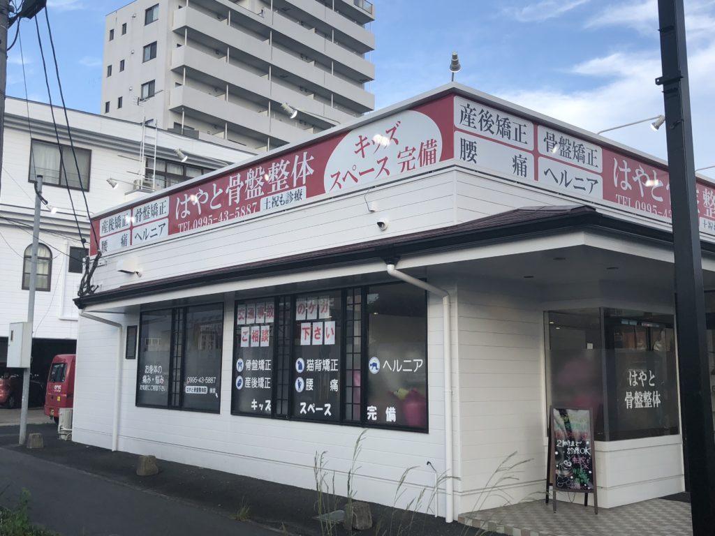 はやと骨盤整体院　外観